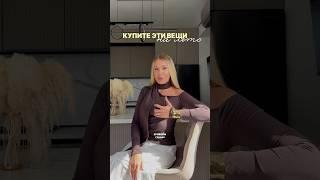 КУПИТЕ ЭТИ ВЕЩИ НА ЛЕТО #мода #стиль #тренды