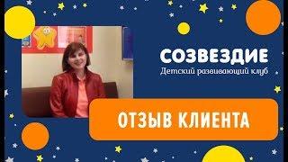 Детский клуб Созвездие. Отзыв