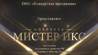 Оперетта «Мистер Икс»