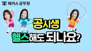 공무원 | 공무원 시험 준비하면서 헬스해도 되나요?해커스 공무원학원 신민숙,비비안,연미정 선생님의 공무원준비 조언 영상!