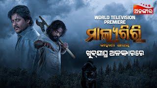 Malyagiri | COMING SOON | World Television Premiere | Odia Movie | Babushaan | Amlan | Alankar TV