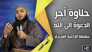 1 حلاوة أجر الدعوة إلى الله | سلسلة الداعية المُحترف | للشيخ أحمد العزب