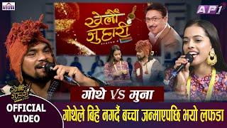 KHELAU JUHARI SEASON2 मुनाले गोथेलाई जेल हाल्दिन्छु भनेपछि... New Live Dohori Gothe Vs Muna Aryal