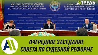 Очередное заседание совета по судебной реформе \\ Апрель ТВ