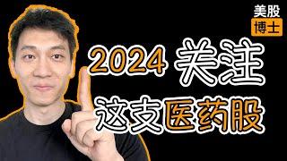 2024年最值得关注的医药股是？