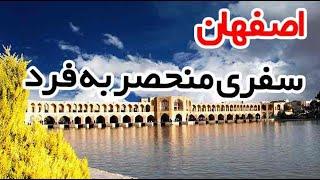 مکان های گردشگری در اصفهان| اجاره سوئیت دراصفهان