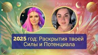 2025-й год: Раскрытия твоей Силы и Потенциала | День 1 марафона Кундалини Рейки | Артрейя и Юля