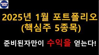 [2025년 1월 핵심주 5종목 포트폴리오] 준비된 자만이 수익을 얻는다!  내일(12/26)부터 매수 공략 시작합니다!