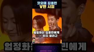 '코요태'김종민 V맨 리즈 시절 연예인 보다 댄서 인기가.. #shorts #코요태