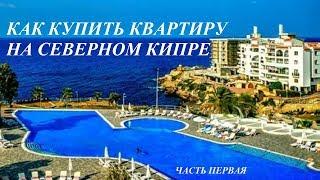 Как купить квартиру на Северном Кипре  Часть1