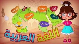 انشودة لغتي العربية 18 من ديسمبر اليوم العالمي للغة العربية - #أناشيد_أطفال 2023 -سارة ولوز