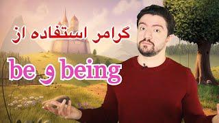 گرامر انگلیسی برای استفاده از be & being | تفاوت و کاربرد