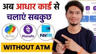 aadhar card se phone pe, Paytm, google pay kaise chalaye - Bina ATM ke Phone pe Kaise Chalaye