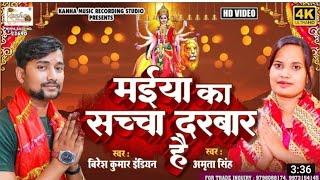 BHAKTI INDIAN  SONG MAA KA SACHA DARBAR singer biresh kumar Indian