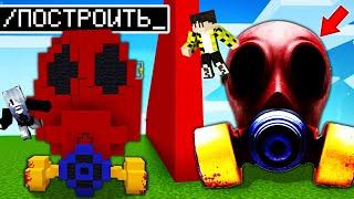 ИСПОЛЬЗУЮ ЧИТЫ НА СОРЕВНОВАНИИ В БИТВЕ ПОСТРОЕК МАСКА POPPY PLAYTIME 3 MINECRAFT GAS MASK