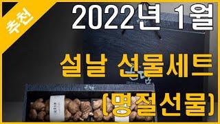 [추천] 2022년 1월 명절선물세트 추천 - 설선물 BEST 5
