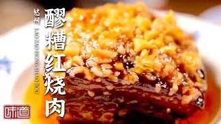 《味道》灯影牛肉 金玉满堂 三汇腊味 醪糟红烧肉 快进来流口水 邀您共享达州美食——中国年味 20220204 | 美食中国 Tasty China