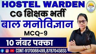 LIVE| बाल मनोविज्ञान छात्रावास अधीक्षक भर्ती  | CG हॉस्टल वार्डन | शिक्षक भर्ती | MCQ-9