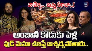 Mukesh Ambani Son Wedding Food Menu | Anant Ambani And Radhika Merchant | Nita Ambani | Mic TV News