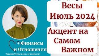 ВЕСЫ - Гороскоп ИЮЛЬ 2024. Акцент на самом важном. Какие  перемены? Астролог Татьяна Третьякова