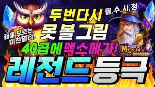 파워 오브 멀린 메가웨이즈두번더사못 볼! 레전드 그림 !![슬롯][슬롯 생방송][프라그마틱][온라인슬롯][슬롯라이브][강원랜드][슬롯머신][슬롯마녀]