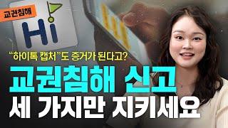 ‍교사출신 변호사가 말하는 ️'교육활동침해행위' 와 '교권보호위원회'