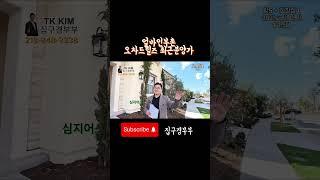 [미국집구경] 얼바인 부촌ㅣ오차드힐즈 1편  Orchard Hills l KB HOME l Fresco 남은분양소개  #oc#미국집#home#집구경부부 #newhome#irvine