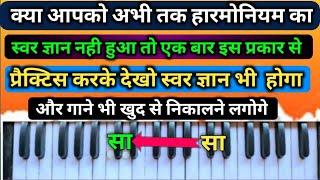 स्वर ज्ञान and खुद से गाने निकालना सीखे सिर्फ एक विडियो से । khud se gana kaise nikale। harmonium