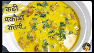 Kadhi Pakoda Recipe | कढ़ी पकौड़ा बनाने का आसान तरीका | ghildiyals kitchen