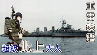 又是一個生錯時代的勁旅，北上號魚雷巡洋艦/重雷裝艦 | 歷史&軍事雜談 | 艦隊收藏