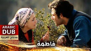 فاطمة _ فيلم تركي مدبلج للعربية | Al Fadimem