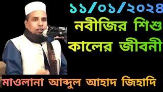 Nobijir Sisu Kaler Jiboni | Maulana  Abdul Ahad Jihadi | Bangla Waz | Notun Oaj 23