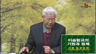 2016년 상반기 에스라포럼이슬람교의 기원가 정체