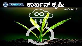 ಕಾರ್ಬನ್ ಫಾರ್ಮಿಂಗ್ | What is Carbon Farming | Agriculture | #india4ias #upsc #kpsc