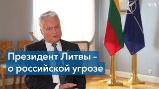 Гитанас Науседа: «Аппетиты Владимира Путина ничем не ограничены»