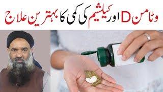 Vitamin D Ki Kami Ka Ilaj in Urdu/Hindi Dr Muhammad Sharafat Ali Health Tips | Home Remedy