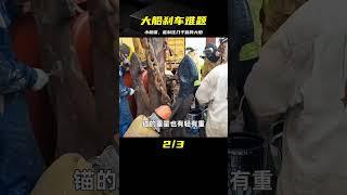 萬噸巨輪想剎車怎么辦？小小船錨如何把幾千倍大的船固定