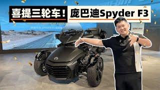 韩路聊车：喜提三轮车！庞巴迪Spyder F3【老司机出品】