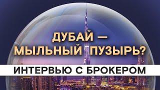 Вся правда про Дубай: инвестиции, недвижимость, перспективы города / Интервью с брокером Whitewill