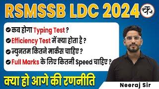 RSMSSB LDC 2024 | LDC Typing से संबंधित संपूर्ण जानकारी |  Neeraj Sir |  Kaivalya Academy |