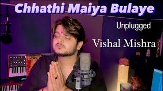 Chhathi Maiya Bulaye | Unplugged | Vishal Mishra | Kaushal Kishore