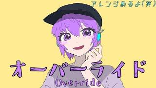 【Defoko!】吉田夜世 - "OverRide" feat.UtaneUta(Defoko)/唄音ウタ(デフォ子);UTAU Cover&Saider ARRANGE