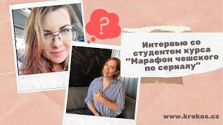 Интервью со студентом Krokos School