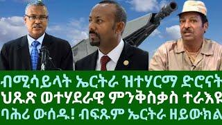 ብሚሳይላት ኤርትራ ዝተሃርማ ድሮናት። ህጹጽ ወተሃደራዊ ምንቅስቃስ ተራእዩ። ባሕሪ ውሰዱ! ኤርትራ ዘይውክል ዕቡድ። ዓርቢ 16 ግንቦት 2025