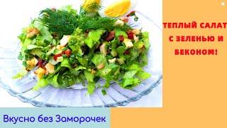 Теплый САЛАТ с зеленью и беконом!/Безумно вкусно/ Вкусно без Заморочек!