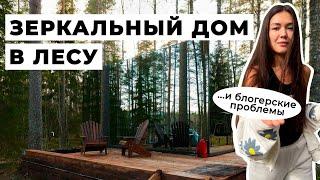 Выходные в ЗЕРКАЛЬНОМ доме в пригороде Санкт Петербурга, глэмпинг Forest Lake, ПРОБЛЕМЫ блогера