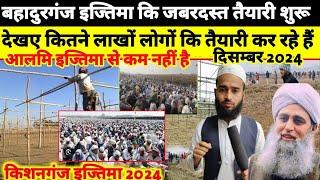 Bahadurganj Tableeghi Ijtema की तैयारी 2024 | Bahadurganj ijtema Date | किशनगंज ijtema 2024 | Ijtema