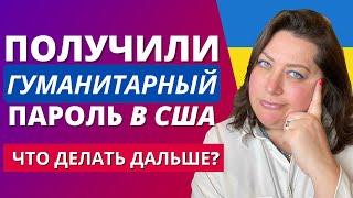 Пребывание украинцев в США по гуманитарному паролю | Как попасть в США беженцу из Украины