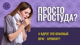 БРОНХИТ. ЧЕМ ОПАСЕН СУХОЙ КАШЕЛЬ?