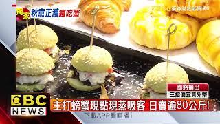 螃蟹美食戰！ 『30款螃蟹料理「尬」Q版帝王蟹』